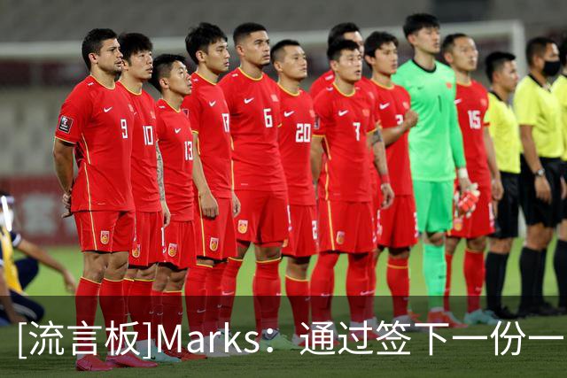 [流言板]Marks：通过签下一份一年续约合同，麦丹28年将再获续约资格